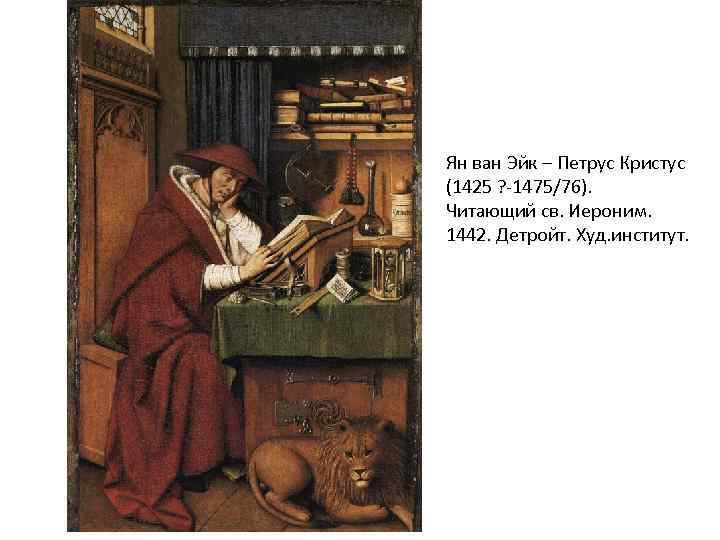 Ян ван Эйк – Петрус Кристус (1425 ? -1475/76). Читающий св. Иероним. 1442. Детройт.