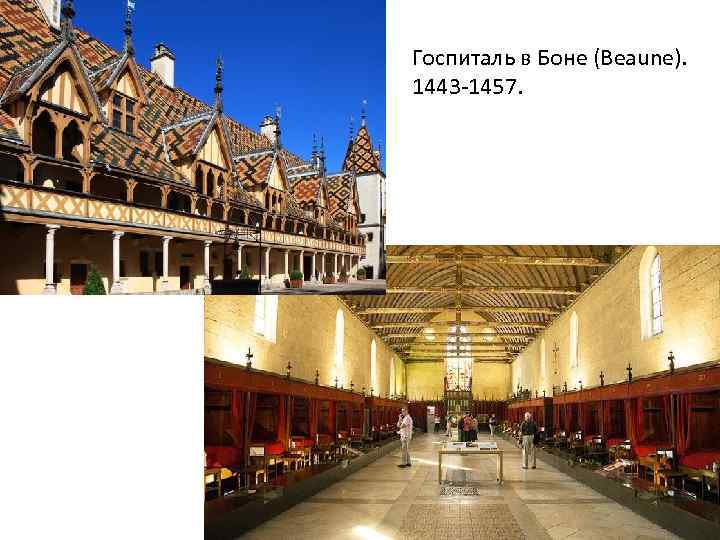 Госпиталь в Боне (Beaune). 1443 -1457. 