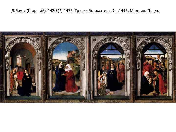 Д. Боутс (Старший). 1420 (? )-1475. Тритих Богоматери. Ок. 1445. Мадрид. Прадо. 