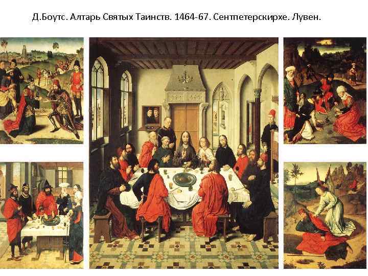 Д. Боутс. Алтарь Святых Таинств. 1464 -67. Сентпетерскирхе. Лувен. 