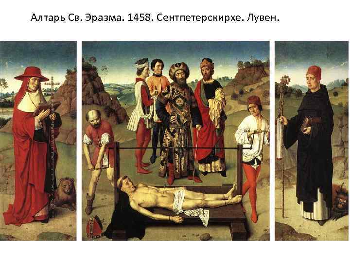 Алтарь Св. Эразма. 1458. Сентпетерскирхе. Лувен. 