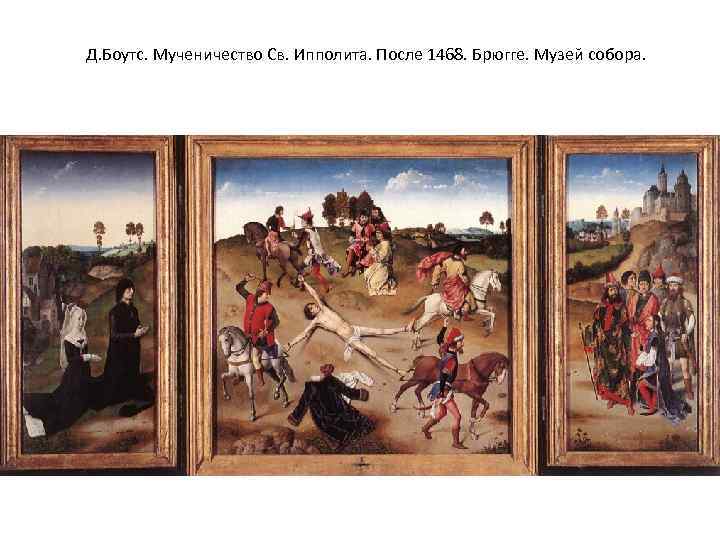 Д. Боутс. Мученичество Св. Ипполита. После 1468. Брюгге. Музей собора. 
