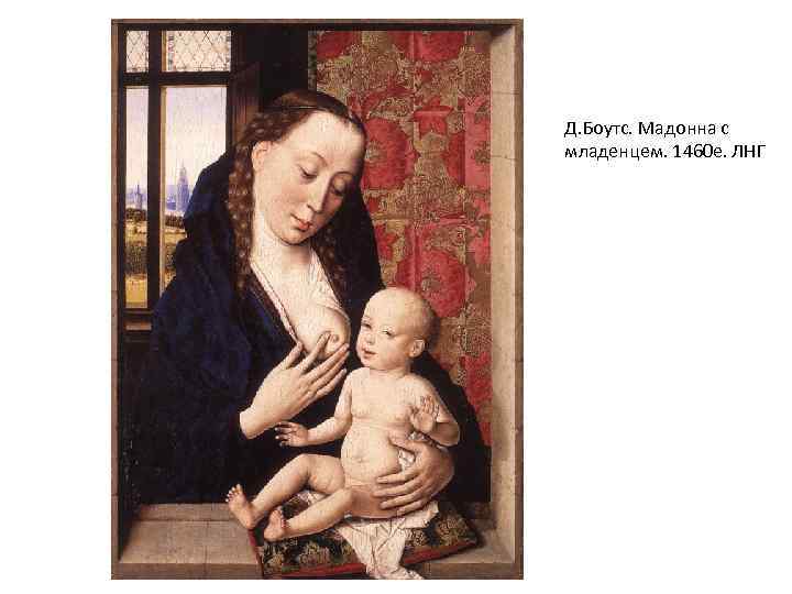 Д. Боутс. Мадонна с младенцем. 1460 е. ЛНГ 