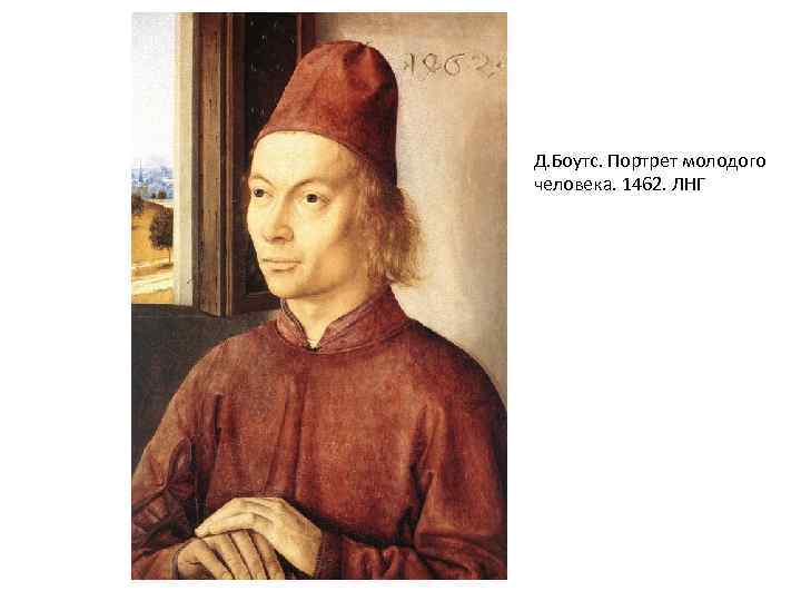 Д. Боутс. Портрет молодого человека. 1462. ЛНГ 