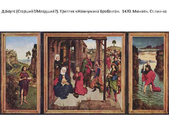 Д. Боутс (Старший? /Младший? ). Триптих «Жемчужина Брабанта» . 1470. Мюнхен. Ст. пин-ка 
