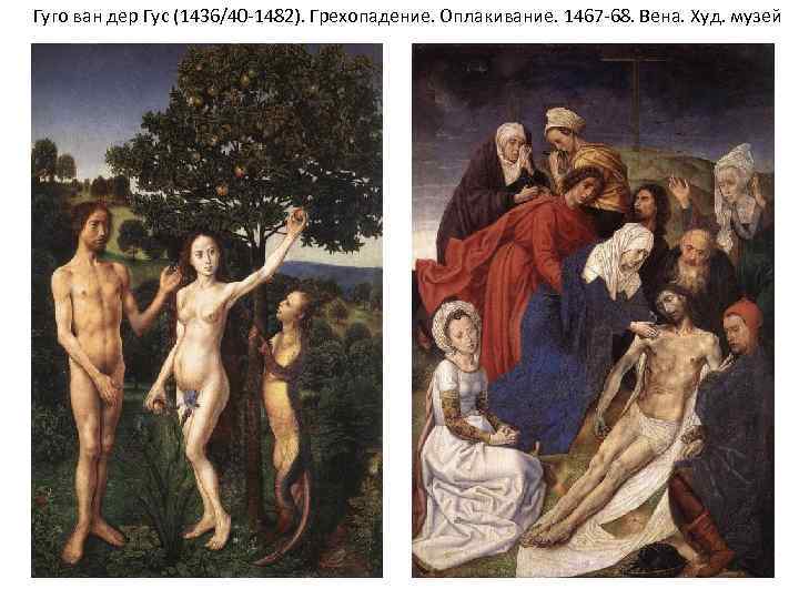 Гуго ван дер Гус (1436/40 -1482). Грехопадение. Оплакивание. 1467 -68. Вена. Худ. музей 