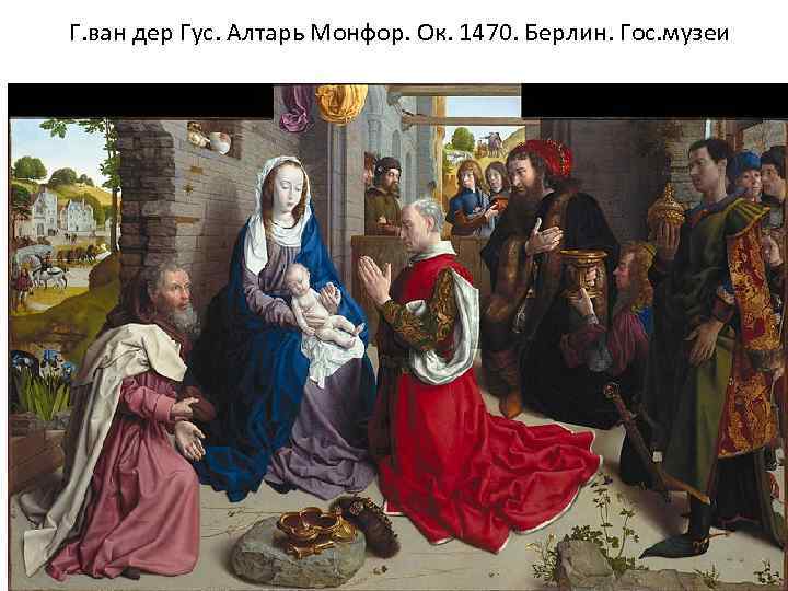 Г. ван дер Гус. Алтарь Монфор. Ок. 1470. Берлин. Гос. музеи 