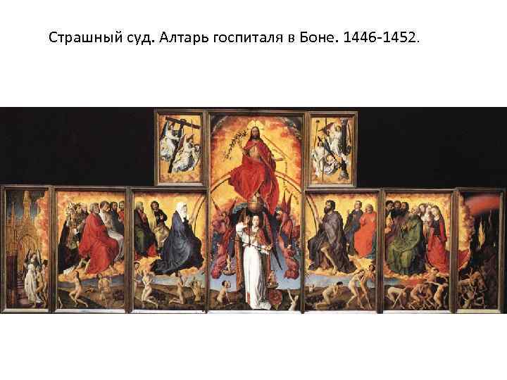Страшный суд. Алтарь госпиталя в Боне. 1446 -1452. 