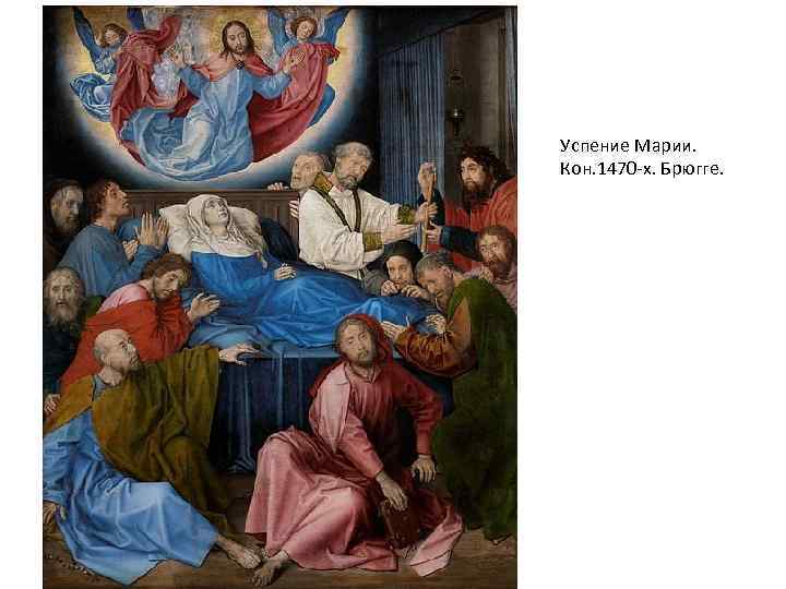 Успение Марии. Кон. 1470 -х. Брюгге. 
