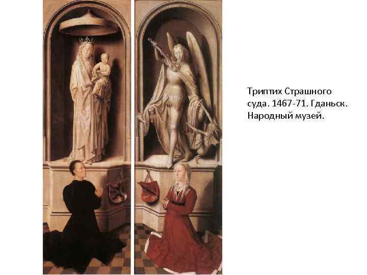 Триптих Страшного суда. 1467 -71. Гданьск. Народный музей. 