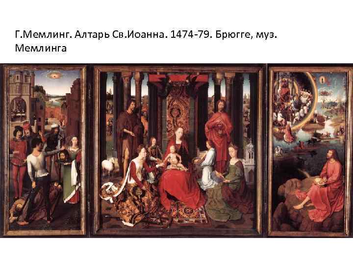Г. Мемлинг. Алтарь Св. Иоанна. 1474 -79. Брюгге, муз. Мемлинга 