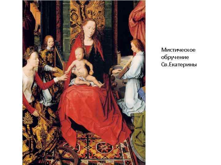 Мистическое обручение Св. Екатерины 