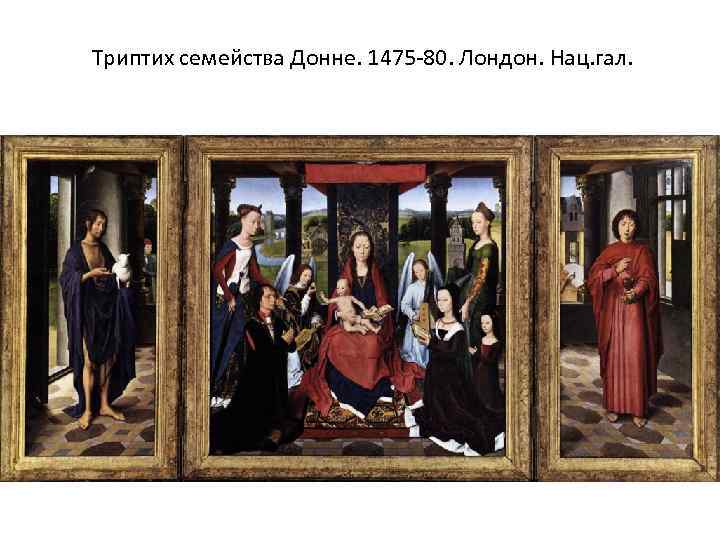 Триптих семейства Донне. 1475 -80. Лондон. Нац. гал. 