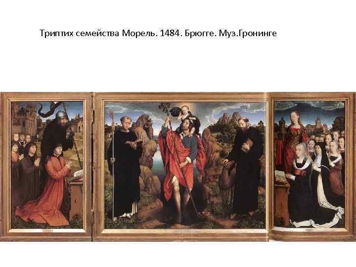 Триптих семейства Морель. 1484. Брюгге. Муз. Гронинге 