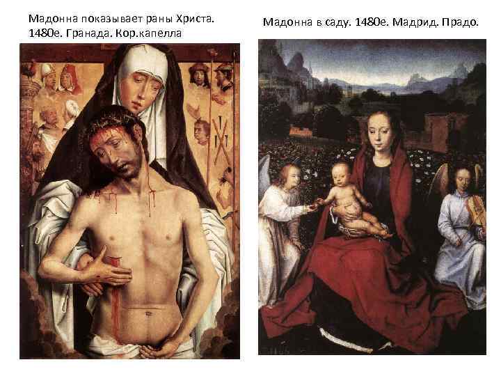 Мадонна показывает раны Христа. 1480 е. Гранада. Кор. капелла Мадонна в саду. 1480 е.