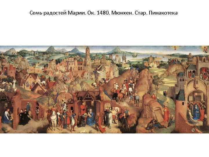 Семь радостей Марии. Ок. 1480. Мюнхен. Стар. Пинакотека 