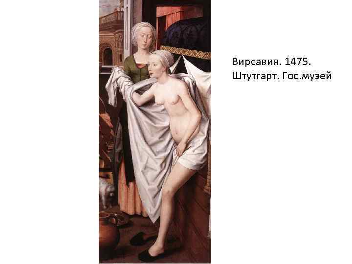 Вирсавия. 1475. Штутгарт. Гос. музей 
