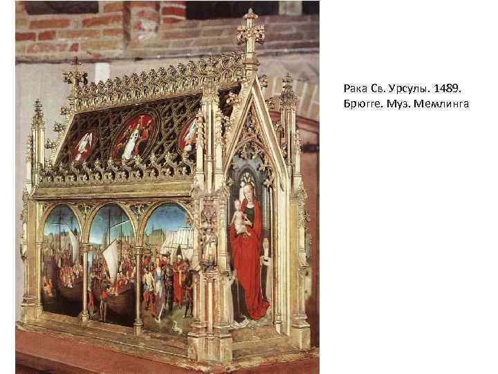 Рака Св. Урсулы. 1489. Брюгге. Муз. Мемлинга 