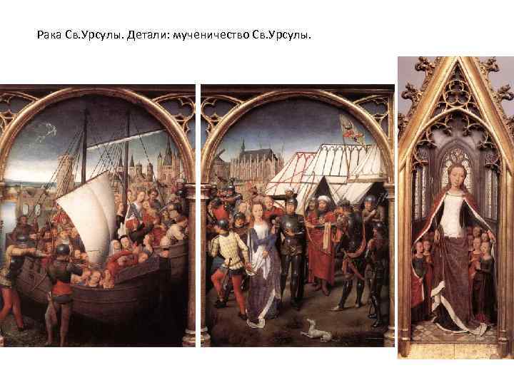 Рака Св. Урсулы. Детали: мученичество Св. Урсулы. 