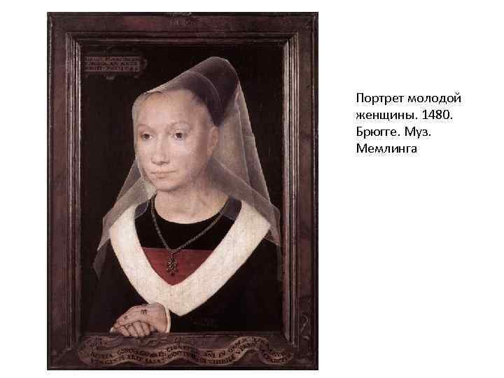 Портрет молодой женщины. 1480. Брюгге. Муз. Мемлинга 
