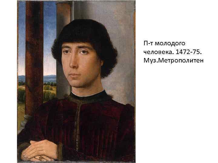 П-т молодого человека. 1472 -75. Муз. Метрополитен 