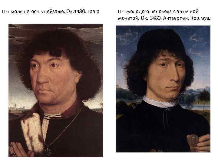 П-т молящегося в пейзаже. Ок. 1480. Гаага П-т молодого человека с античной монетой. Ок.