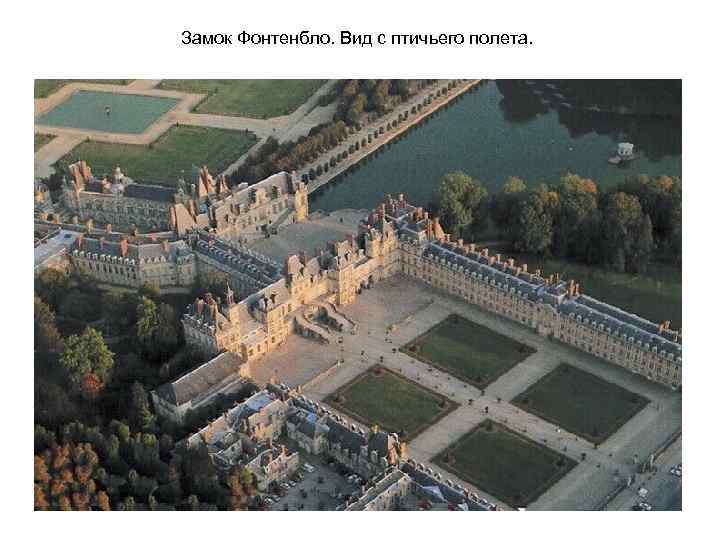 Замок Фонтенбло. Вид с птичьего полета. 