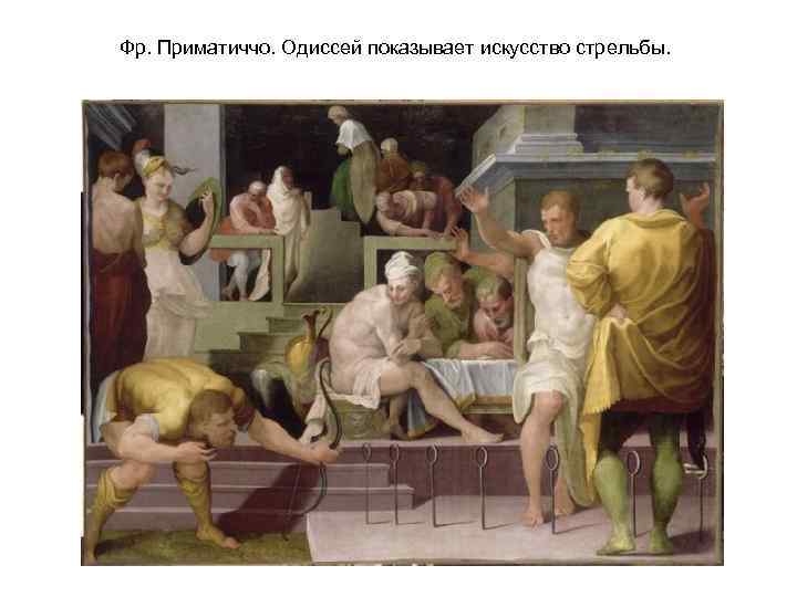Фр. Приматиччо. Одиссей показывает искусство стрельбы. 