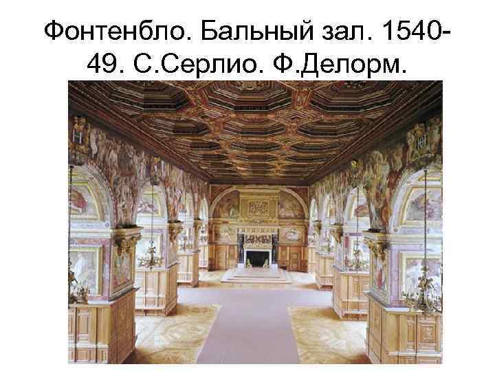 Фонтенбло. Бальный зал. 154049. С. Серлио. Ф. Делорм. 