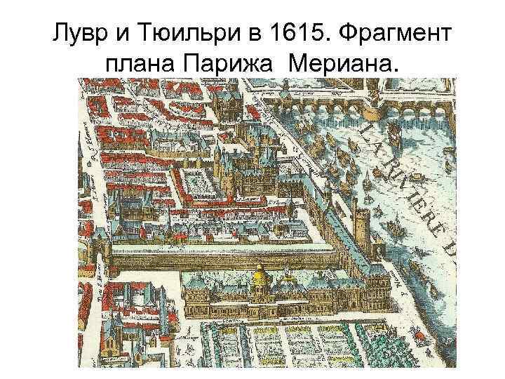 Лувр и Тюильри в 1615. Фрагмент плана Парижа Мериана. 