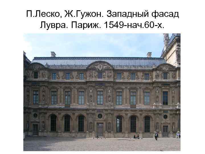 П. Леско, Ж. Гужон. Западный фасад Лувра. Париж. 1549 -нач. 60 -х. 