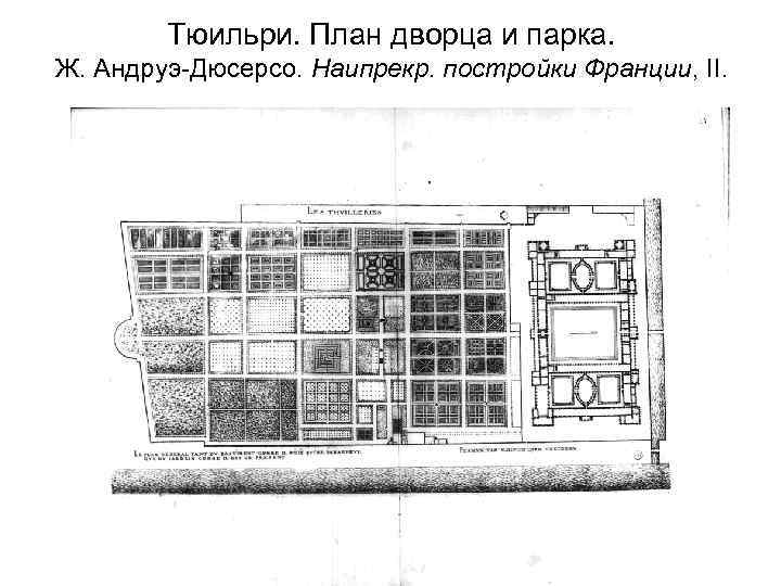 Тюильри. План дворца и парка. Ж. Андруэ-Дюсерсо. Наипрекр. постройки Франции, II. 