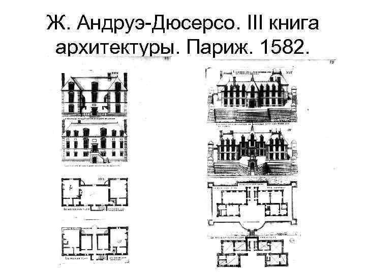 Ж. Андруэ-Дюсерсо. III книга архитектуры. Париж. 1582. 