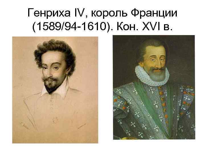 Генриха IV, король Франции (1589/94 -1610). Кон. XVI в. 