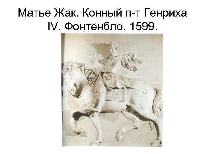 Матье Жак. Конный п-т Генриха IV. Фонтенбло. 1599. 