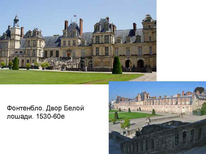 Фонтенбло. Двор Белой лошади. 1530 -60 е 