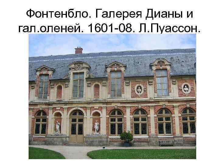 Фонтенбло. Галерея Дианы и гал. оленей. 1601 -08. Л. Пуассон. 