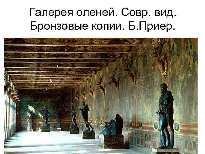 Галерея оленей. Совр. вид. Бронзовые копии. Б. Приер. 
