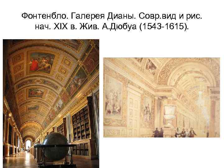 Фонтенбло. Галерея Дианы. Совр. вид и рис. нач. XIX в. Жив. А. Дюбуа (1543
