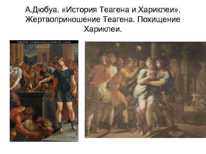 А. Дюбуа. «История Теагена и Хариклеи» . Жертвоприношение Теагена. Похищение Хариклеи. 