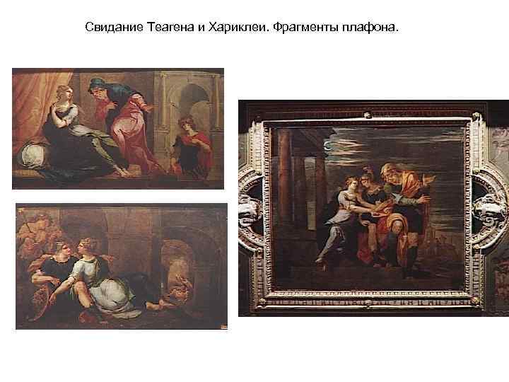 Свидание Теагена и Хариклеи. Фрагменты плафона. 