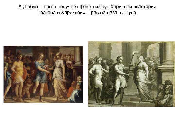 А. Дюбуа. Теаген получает факел из рук Хариклеи. «История Теагена и Хариклеи» . Грав.