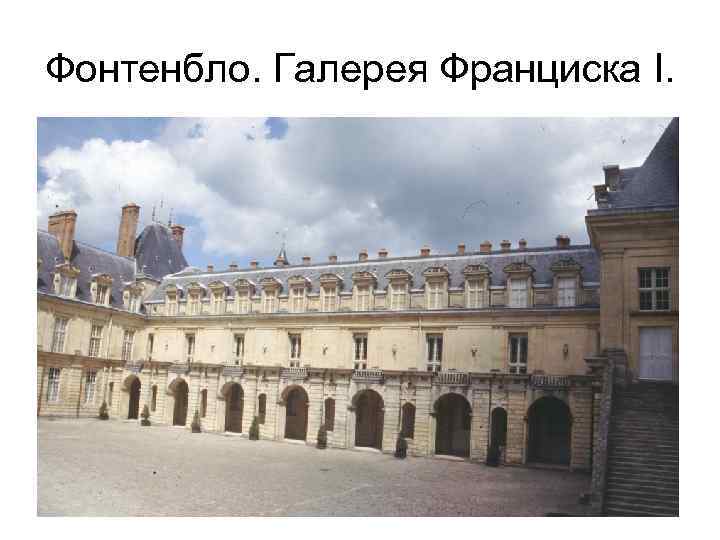 Фонтенбло. Галерея Франциска I. 