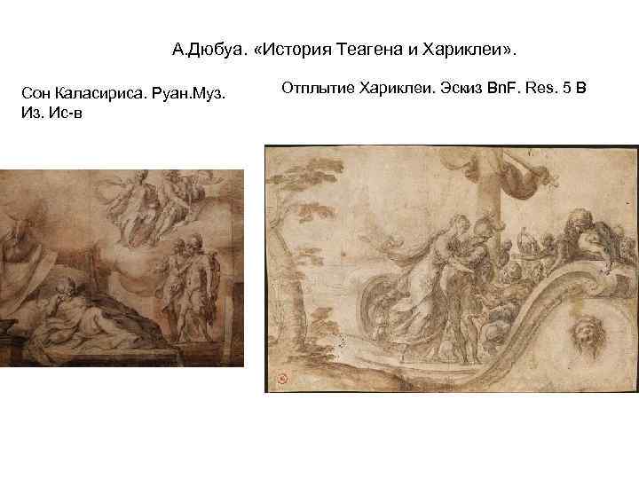 А. Дюбуа. «История Теагена и Хариклеи» . Сон Каласириса. Руан. Муз. Ис-в Отплытие Хариклеи.