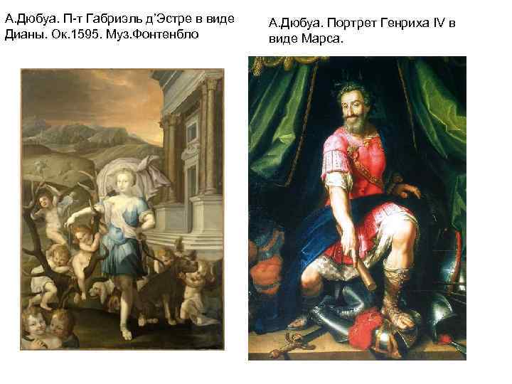 А. Дюбуа. П-т Габриэль д’Эстре в виде Дианы. Ок. 1595. Муз. Фонтенбло А. Дюбуа.