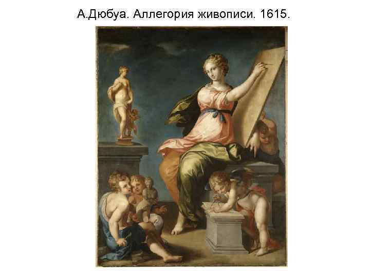 А. Дюбуа. Аллегория живописи. 1615. 