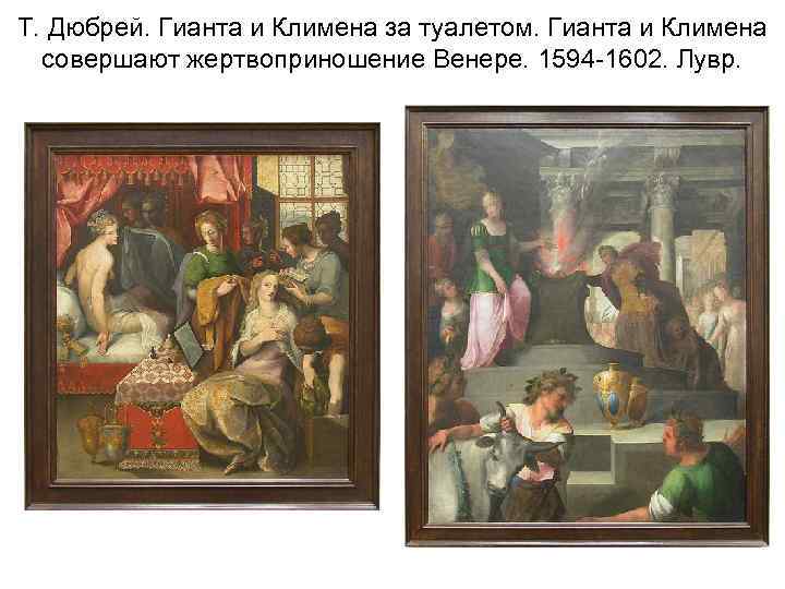 Т. Дюбрей. Гианта и Климена за туалетом. Гианта и Климена совершают жертвоприношение Венере. 1594