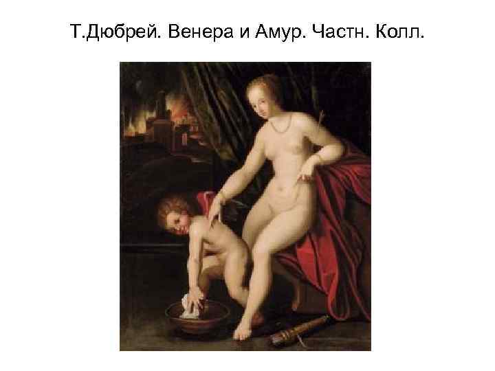 Т. Дюбрей. Венера и Амур. Частн. Колл. 