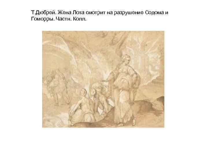 Т. Дюбрей. Жена Лота смотрит на разрушение Содома и Гоморры. Частн. Колл. 