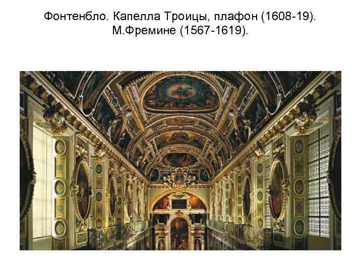 Фонтенбло. Капелла Троицы, плафон (1608 -19). М. Фремине (1567 -1619). 